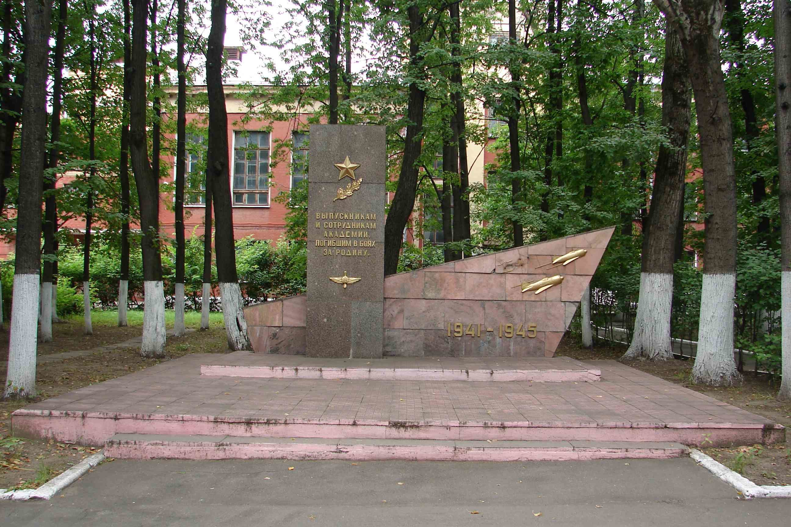 Выпускникам и сотрудникам академии, погибшим в боях за Родину, 1941-1945 гг.